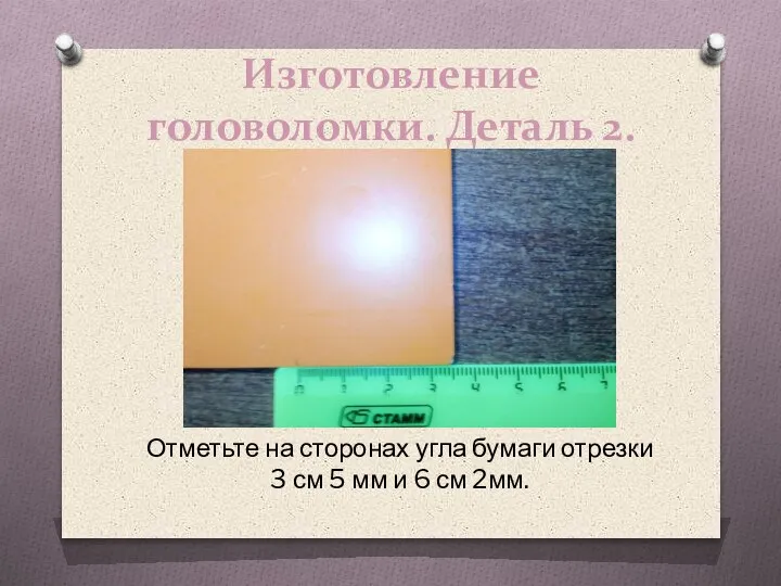 Изготовление головоломки. Деталь 2. Отметьте на сторонах угла бумаги отрезки 3 см