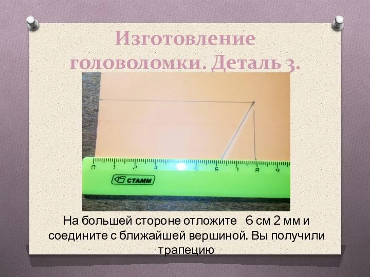 Изготовление головоломки. Деталь 3. На большей стороне отложите 6 см 2 мм