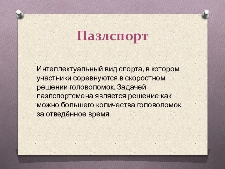 Пазлспорт Интеллектуальный вид спорта, в котором участники соревнуются в скоростном решении головоломок.