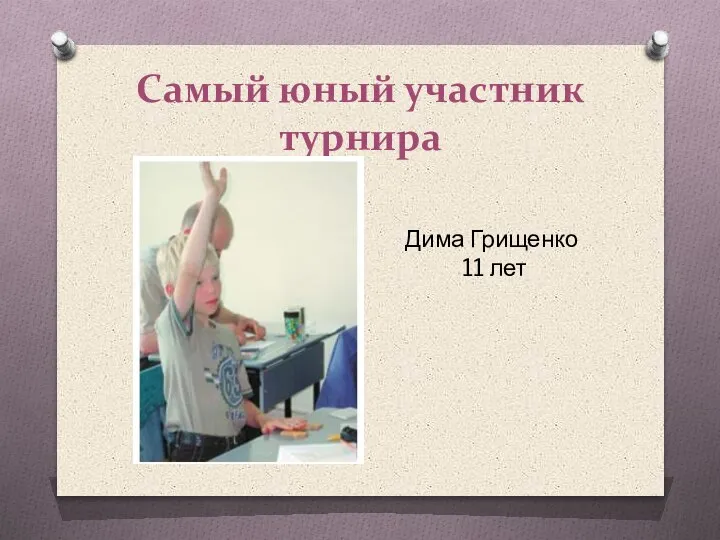 Самый юный участник турнира Дима Грищенко 11 лет