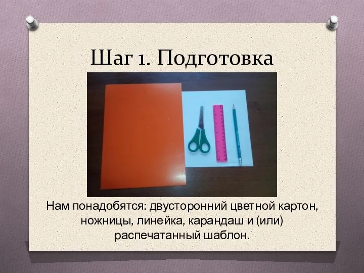 Шаг 1. Подготовка Нам понадобятся: двусторонний цветной картон, ножницы, линейка, карандаш и (или) распечатанный шаблон.