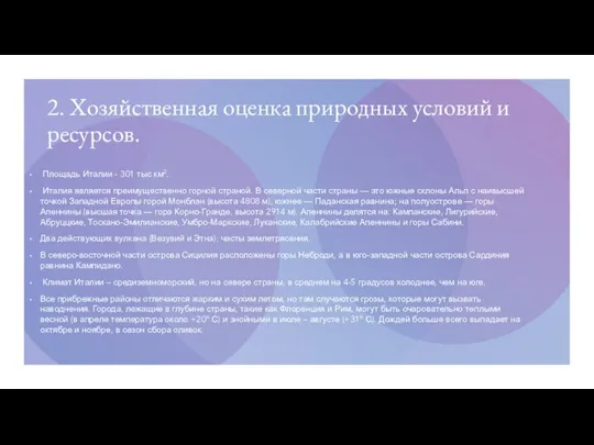 2. Хозяйственная оценка природных условий и ресурсов. Площадь Италии - 301 тыс