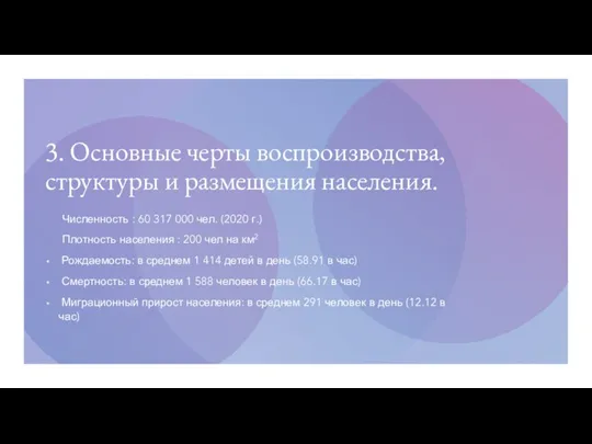 3. Основные черты воспроизводства, структуры и размещения населения. Численность : 60 317