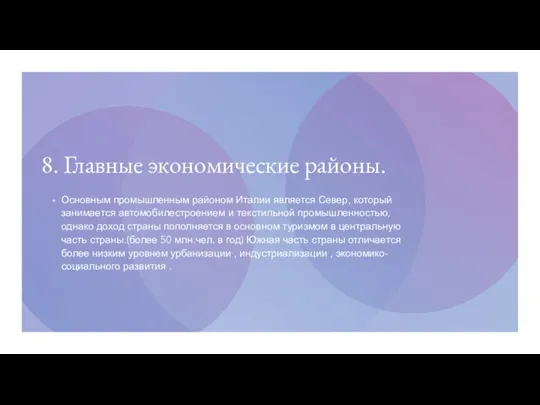 8. Главные экономические районы. Основным промышленным районом Италии является Север, который занимается