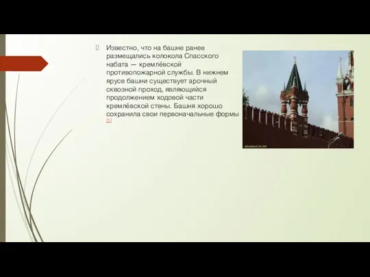 Известно, что на башне ранее размещались колокола Спасского набата — кремлёвской противопожарной