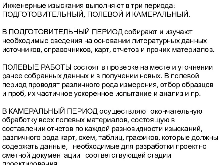 Инженерные изыскания выполняют в три периода: ПОДГОТОВИТЕЛЬНЫЙ, ПОЛЕВОЙ И КАМЕРАЛЬНЫЙ. В ПОДГОТОВИТЕЛЬНЫЙ