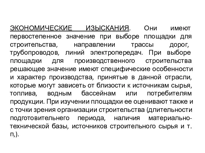 ЭКОНОМИЧЕСКИЕ ИЗЫСКАНИЯ. Они имеют первостепенное значение при выборе площадки для строительства, направлении