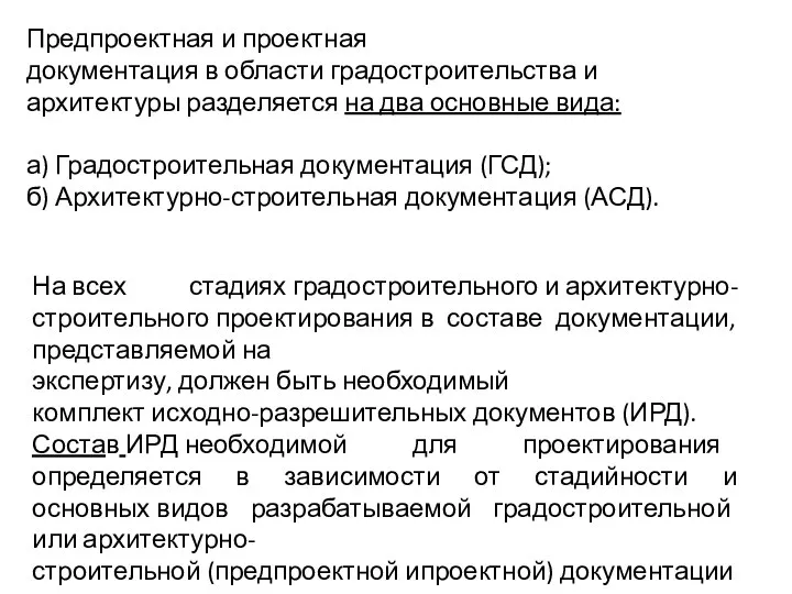 Предпроектная и проектная документация в области градостроительства и архитектуры разделяется на два