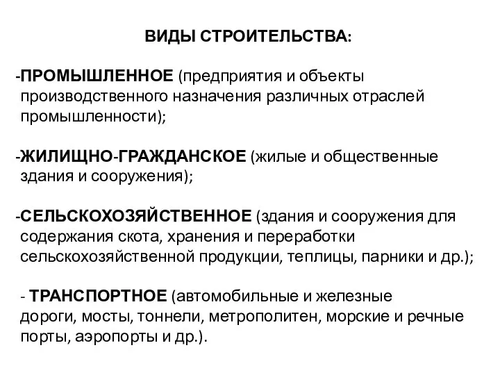 ВИДЫ СТРОИТЕЛЬСТВА: ПРОМЫШЛЕННОЕ (предприятия и объекты производственного назначения различных отраслей промышленности); ЖИЛИЩНО-ГРАЖДАНСКОЕ