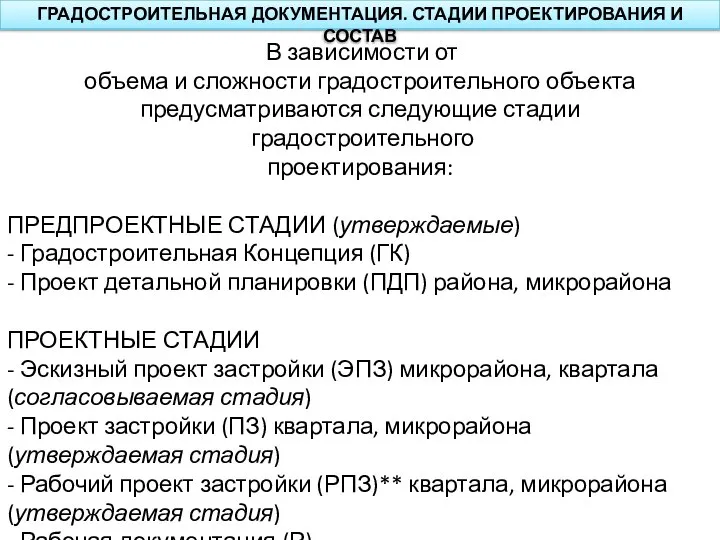 ГРАДОСТРОИТЕЛЬНАЯ ДОКУМЕНТАЦИЯ. СТАДИИ ПРОЕКТИРОВАНИЯ И СОСТАВ В зависимости от объема и сложности