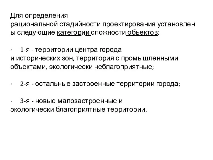 Для определения рациональной стадийности проектирования установлены следующие категории сложности объектов: · 1-я