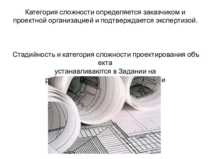 Категория сложности определяется заказчиком и проектной организацией и подтверждается экспертизой. Стадийность и