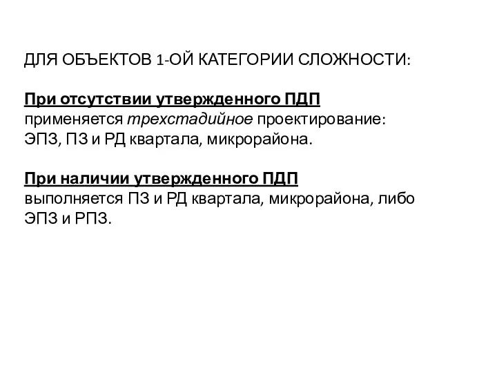 ДЛЯ ОБЪЕКТОВ 1-ОЙ КАТЕГОРИИ СЛОЖНОСТИ: При отсутствии утвержденного ПДП применяется трехстадийное проектирование: