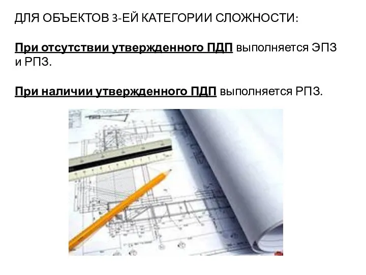 ДЛЯ ОБЪЕКТОВ 3-ЕЙ КАТЕГОРИИ СЛОЖНОСТИ: При отсутствии утвержденного ПДП выполняется ЭПЗ и