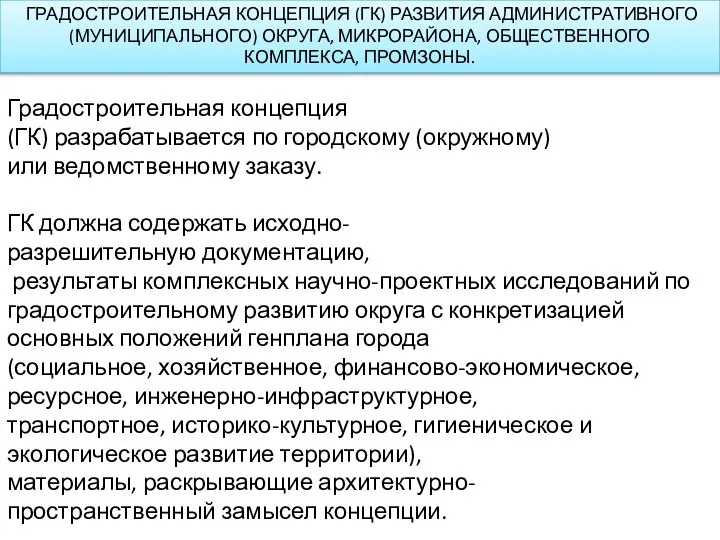 ГРАДОСТРОИТЕЛЬНАЯ КОНЦЕПЦИЯ (ГК) РАЗВИТИЯ АДМИНИСТРАТИВНОГО (МУНИЦИПАЛЬНОГО) ОКРУГА, МИКРОРАЙОНА, ОБЩЕСТВЕННОГО КОМПЛЕКСА, ПРОМЗОНЫ. Градостроительная