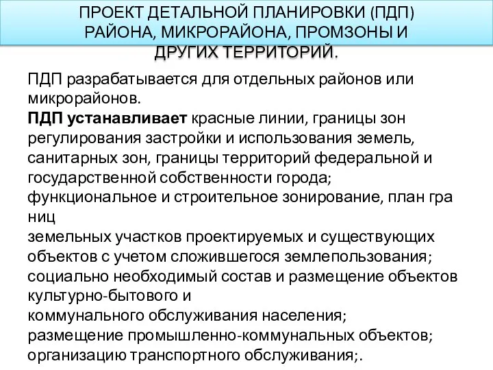 ПРОЕКТ ДЕТАЛЬНОЙ ПЛАНИРОВКИ (ПДП) РАЙОНА, МИКРОРАЙОНА, ПРОМЗОНЫ И ДРУГИХ ТЕРРИТОРИЙ. ПДП разрабатывается