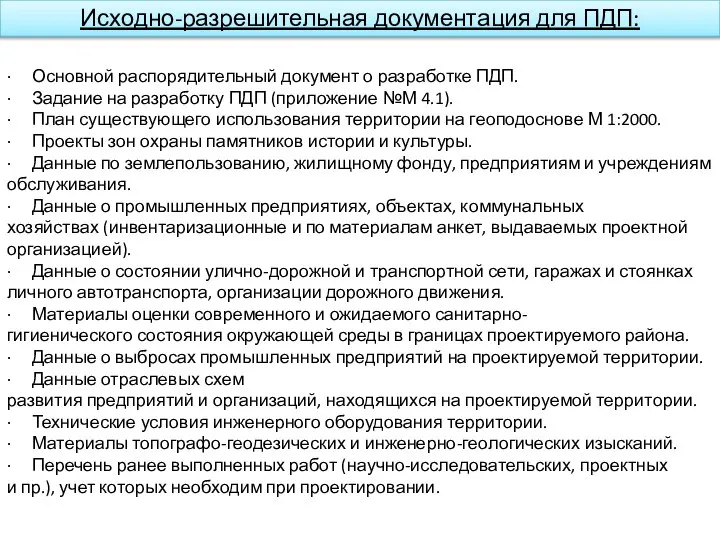 Исходно-разрешительная документация для ПДП: · Основной распорядительный документ о разработке ПДП. ·