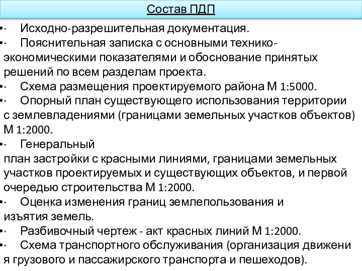 Состав ПДП · Исходно-разрешительная документация. · Пояснительная записка с основными технико-экономическими показателями