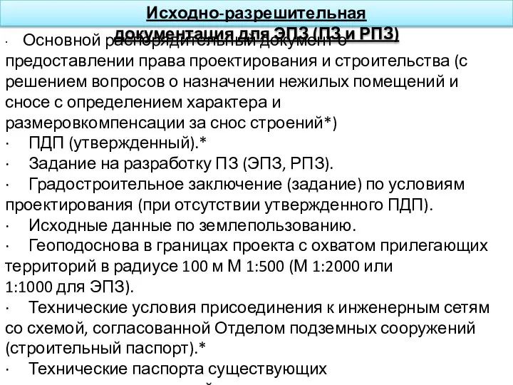 Исходно-разрешительная документация для ЭПЗ (ПЗ и РПЗ) · Основной распорядительный документ о