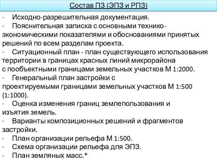 Состав ПЗ (ЭПЗ и РПЗ) · Исходно-разрешительная документация. · Пояснительная записка с