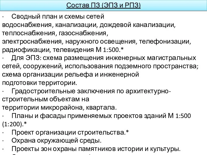 Состав ПЗ (ЭПЗ и РПЗ) · Сводный план и схемы сетей водоснабжения,