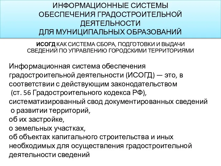 ИСОГД КАК СИСТЕМА СБОРА, ПОДГОТОВКИ И ВЫДАЧИ СВЕДЕНИЙ ПО УПРАВЛЕНИЮ ГОРОДСКИМИ ТЕРРИТОРИЯМИ