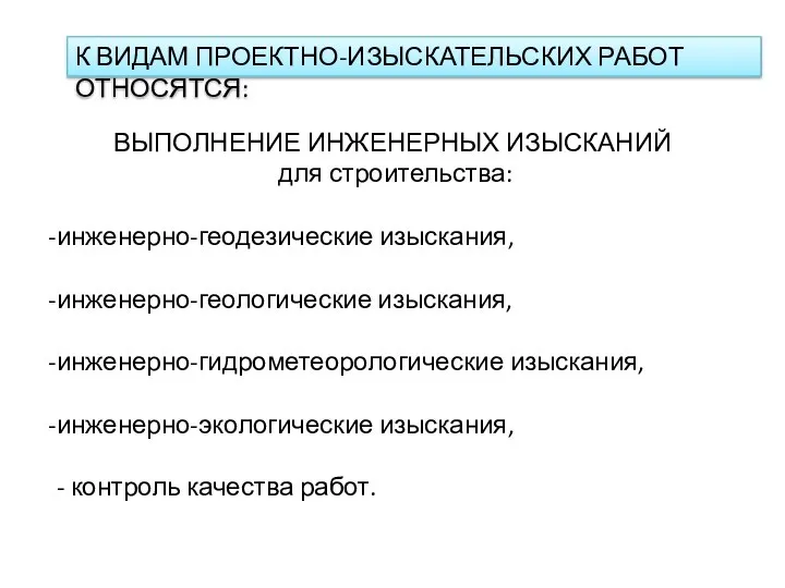 ВЫПОЛНЕНИЕ ИНЖЕНЕРНЫХ ИЗЫСКАНИЙ для строительства: инженерно-геодезические изыскания, инженерно-геологические изыскания, инженерно-гидрометеорологические изыскания, инженерно-экологические