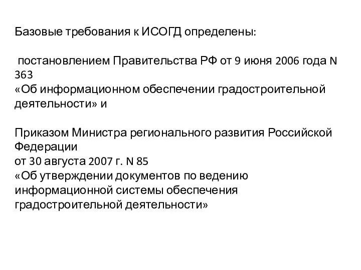 Базовые требования к ИСОГД определены: постановлением Правительства РФ от 9 июня 2006