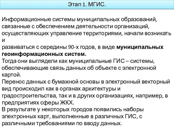 Этап 1. МГИС. Информационные системы муниципальных образований, связанные с обеспечением деятельности организаций,