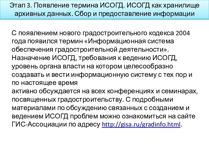 Этап 3. Появление термина ИСОГД. ИСОГД как хранилище архивных данных. Сбор и