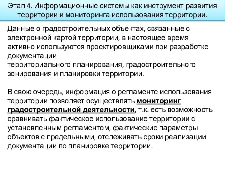 Этап 4. Информационные системы как инструмент развития территории и мониторинга использования территории.