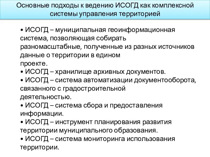 Основные подходы к ведению ИСОГД как комплексной системы управления территорией • ИСОГД