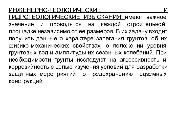 ИНЖЕНЕРНО-ГЕОЛОГИЧЕСКИЕ И ГИДРОГЕОЛОГИЧЕСКИЕ ИЗЫСКАНИЯ имеют важное значение и проводятся на каждой строительной