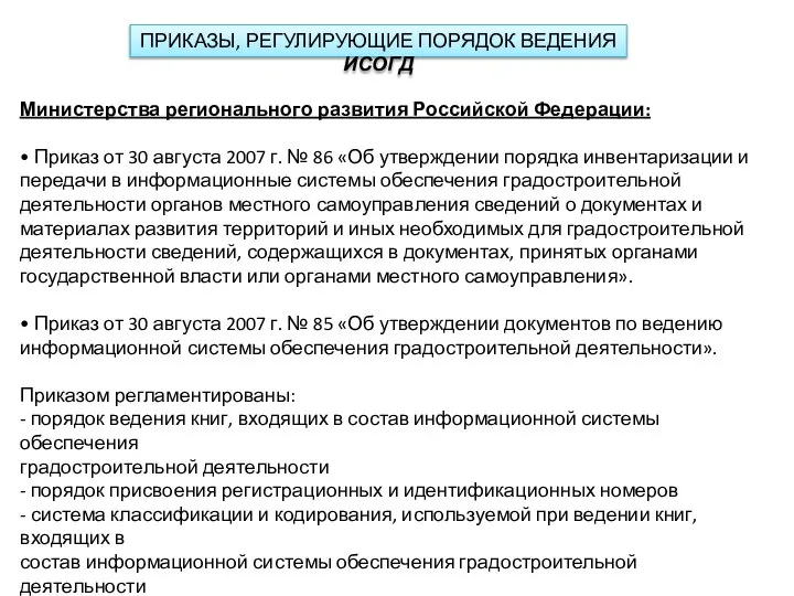 ПРИКАЗЫ, РЕГУЛИРУЮЩИЕ ПОРЯДОК ВЕДЕНИЯ ИСОГД Министерства регионального развития Российской Федерации: • Приказ