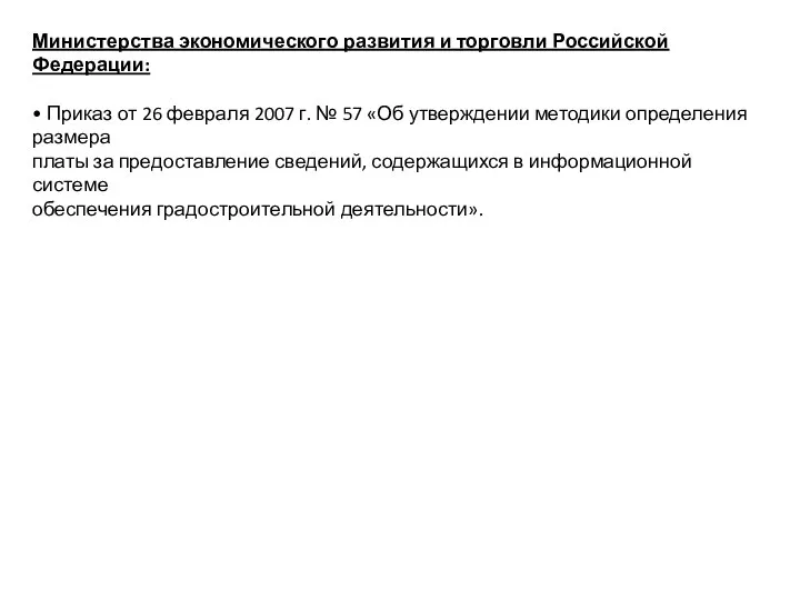 Министерства экономического развития и торговли Российской Федерации: • Приказ от 26 февраля