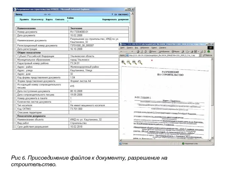 Рис 6. Присоединение файлов к документу, разрешение на строительство.