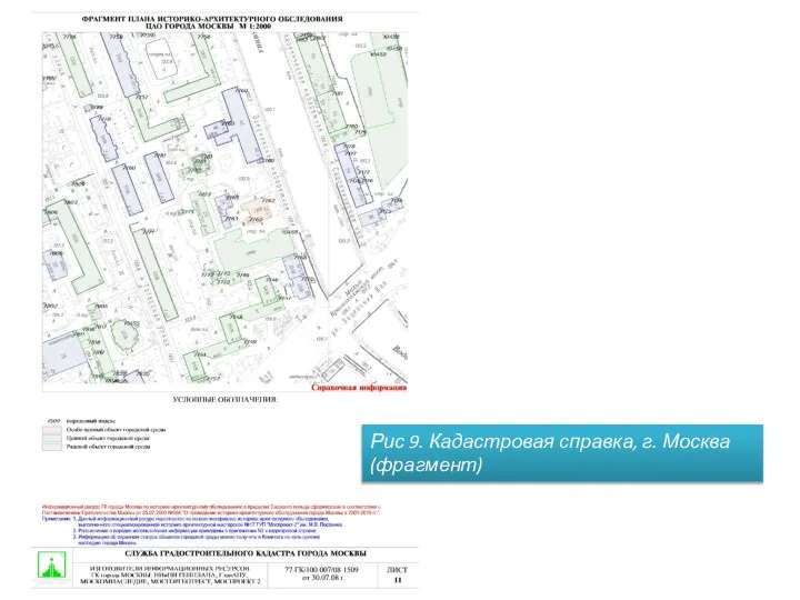 Рис 9. Кадастровая справка, г. Москва (фрагмент)