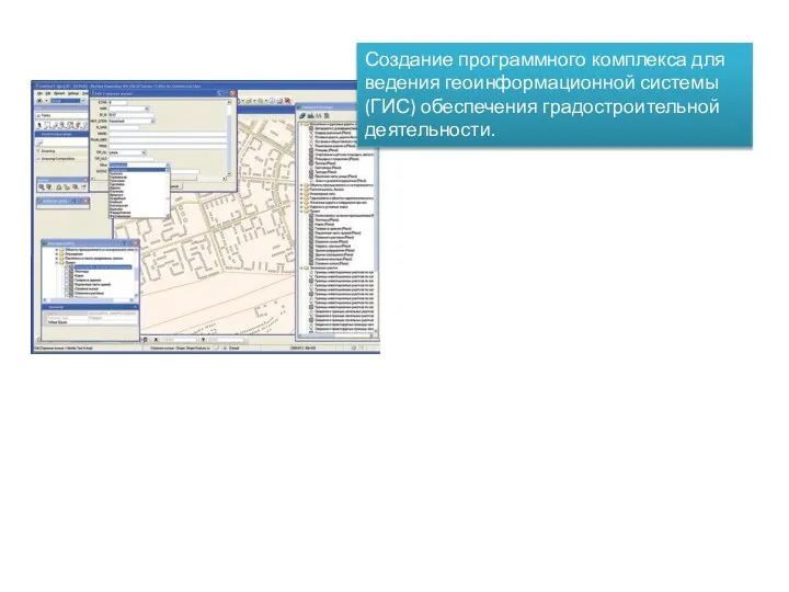 Создание программного комплекса для ведения геоинформационной системы (ГИС) обеспечения градостроительной деятельности.