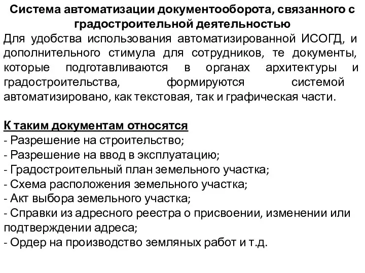 Система автоматизации документооборота, связанного с градостроительной деятельностью Для удобства использования автоматизированной ИСОГД,