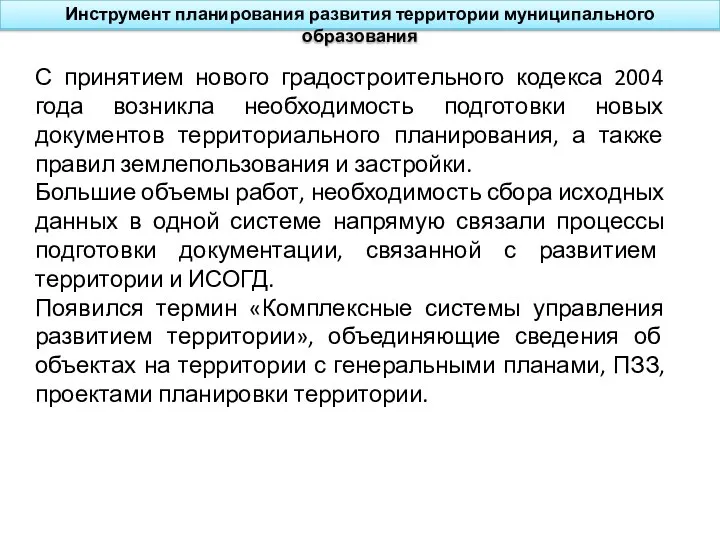 Инструмент планирования развития территории муниципального образования С принятием нового градостроительного кодекса 2004