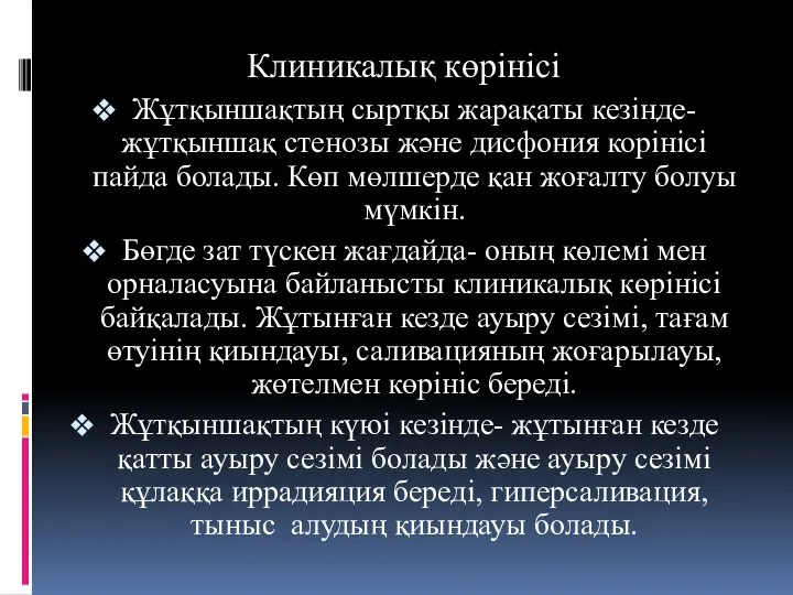 Клиникалық көрінісі Жұтқыншақтың сыртқы жарақаты кезінде- жұтқыншақ стенозы және дисфония корінісі пайда