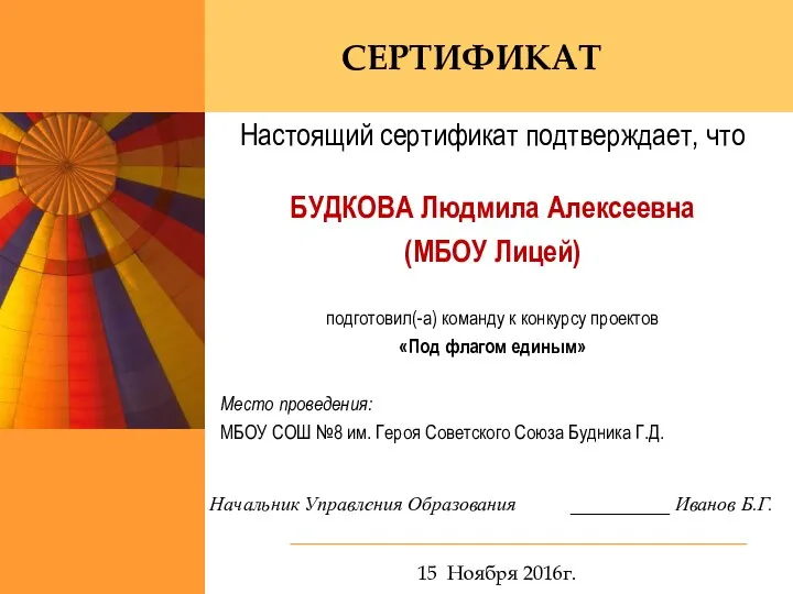 Настоящий сертификат подтверждает, что БУДКОВА Людмила Алексеевна (МБОУ Лицей) подготовил(-а) команду к