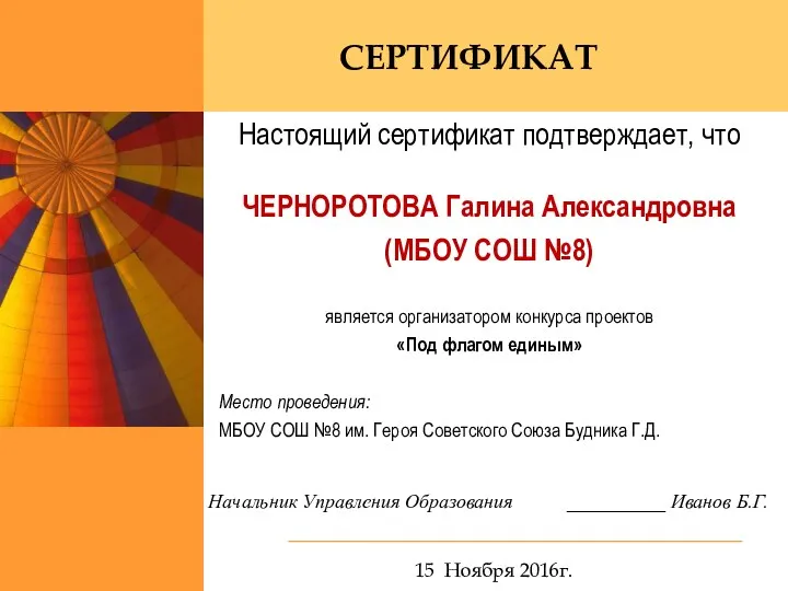 Настоящий сертификат подтверждает, что ЧЕРНОРОТОВА Галина Александровна (МБОУ СОШ №8) является организатором