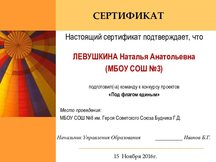 Настоящий сертификат подтверждает, что ЛЕВУШКИНА Наталья Анатольевна (МБОУ СОШ №3) подготовил(-а) команду