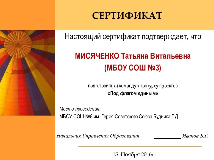 Настоящий сертификат подтверждает, что МИСЯЧЕНКО Татьяна Витальевна (МБОУ СОШ №3) подготовил(-а) команду