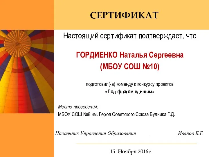 Настоящий сертификат подтверждает, что ГОРДИЕНКО Наталья Сергеевна (МБОУ СОШ №10) подготовил(-а) команду