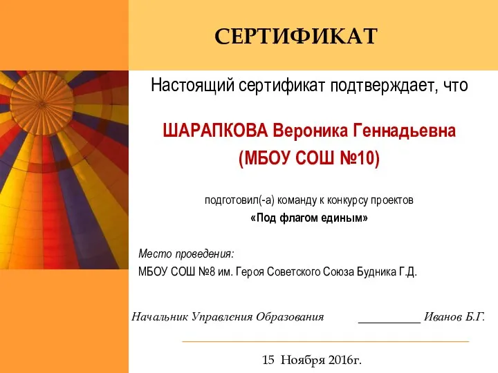 Настоящий сертификат подтверждает, что ШАРАПКОВА Вероника Геннадьевна (МБОУ СОШ №10) подготовил(-а) команду