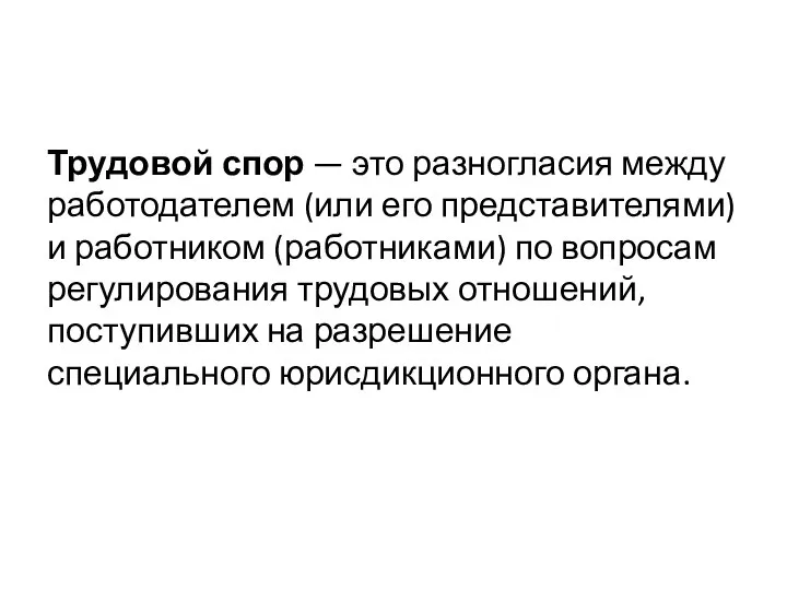 Трудовой спор — это разногласия между работодателем (или его представителями) и работником