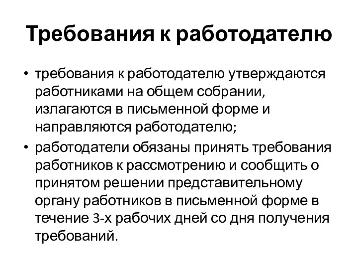 Требования к работодателю требования к работодателю утверждаются работниками на общем собрании, излагаются