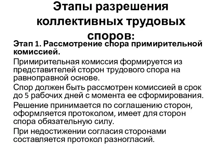 Этапы разрешения коллективных трудовых споров: Этап 1. Рассмотрение спора примирительной комиссией. Примирительная